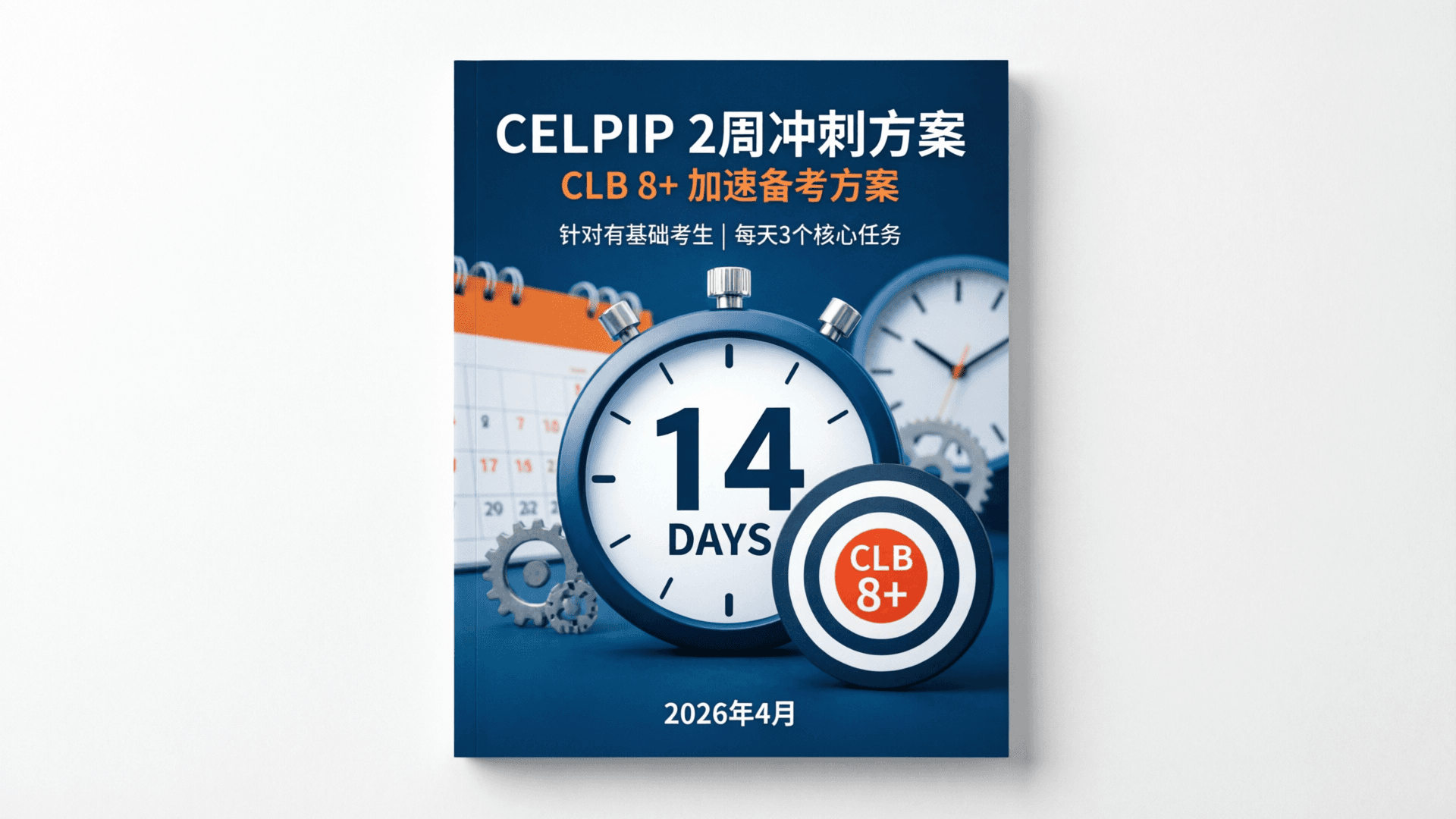 CELPIP 2周冲刺方案